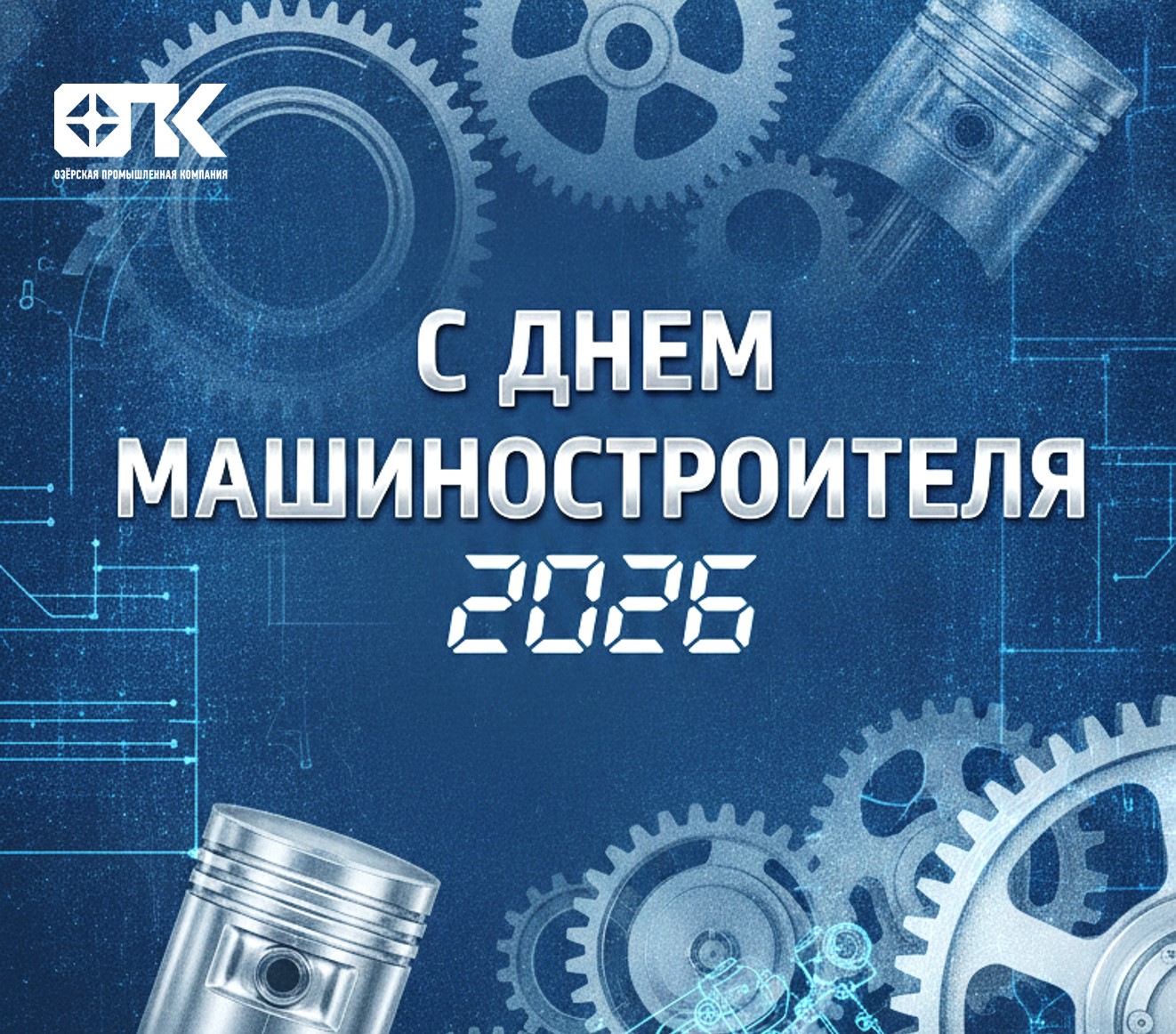 Поздравляем партнеров, друзей, коллег!